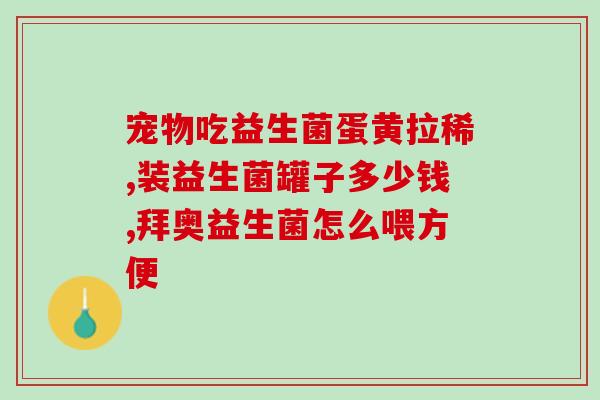 美国哪里买益生菌粉好(哪里能购买好的益生菌粉？)
