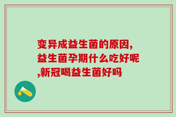 每天吃三代益生菌(每日三代益生菌：保障肠道健康)