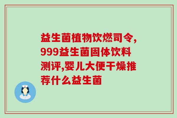 给孩子牙齿喷的益生菌水(孩子口腔健康，益生菌水护航)