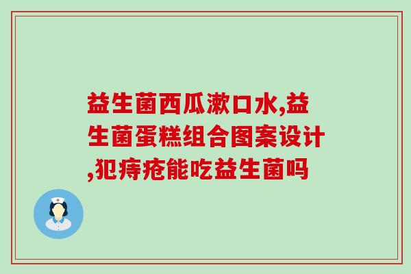 金士力益生菌直播间(金士力益生菌直播：解密益生菌背后的科学！)