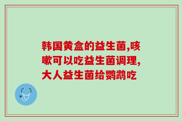 能增加肠道益生菌的药(增强肠内益生菌的药物推荐)