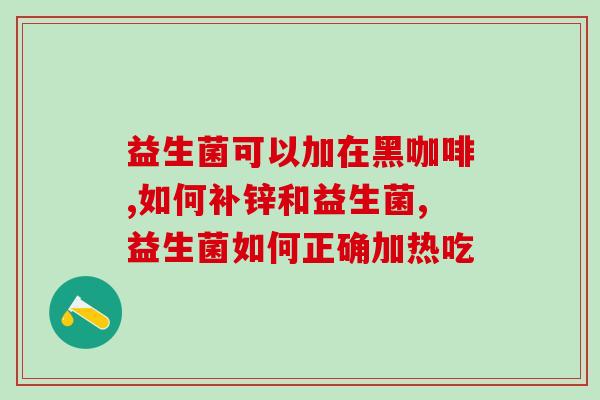 惊世康益生菌冻干粉效果好吗(康益生菌冻干粉的效果如何？)