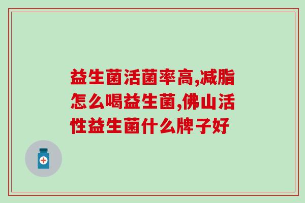 菌株的益生菌有哪些种类(益生菌菌株分类及特点概述)