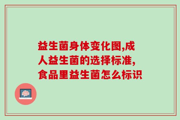 拉便便黏要吃益生菌吗(吃益生菌能提高拉便便黏性吗？)