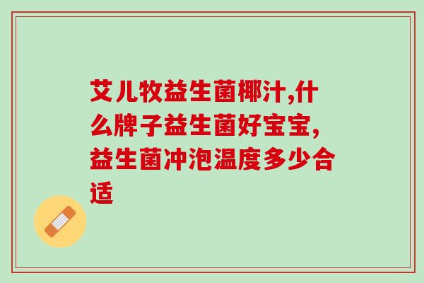 合生生益生菌是不是sc(合生生益生菌是否属于益生菌成分？)