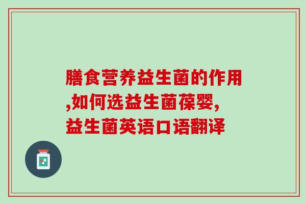 利舒敏益生菌真实评价(利舒敏益生菌：用户真实评价)