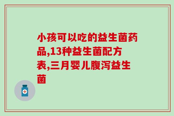 每天吃益生菌会胖么吗每天食用益生菌会导致体重增加吗？)