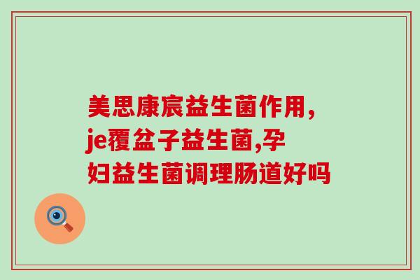 喝益生菌好吗徐文斌(喝益生菌有益健康吗？——解读徐文斌的说法)
