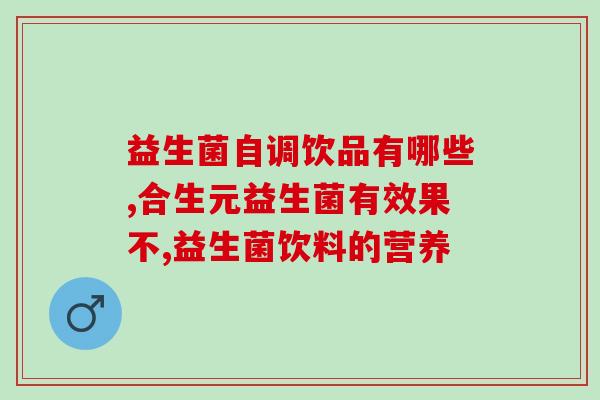 绿茶益生菌牛奶能喝吗(绿茶益生菌牛奶：能否安心饮用？)