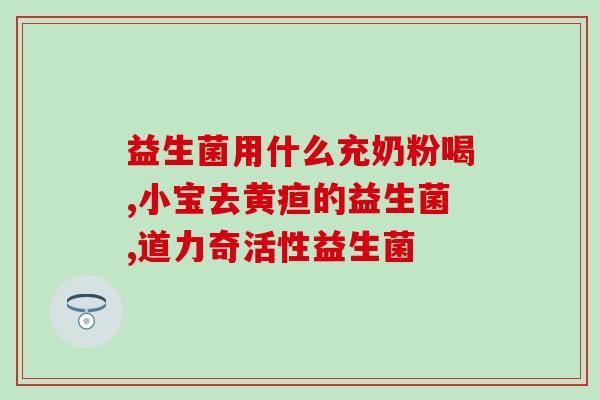 良久定制款益生菌冻干粉(定制款益生菌冻干粉，助您重拾健康！)