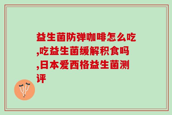 高烧是否吃益生菌调理好(益生菌调理能治好高烧吗？)