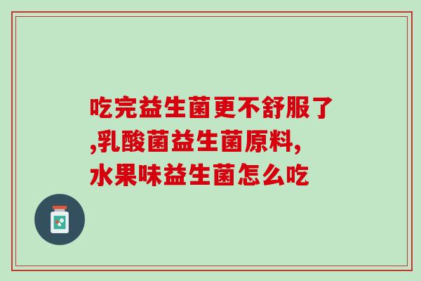 喝益生菌大便还是拉不出(怎么办？喝了益生菌还是便秘了？)