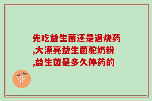 腹泻吃的益生菌产品有哪些(益生菌产品推荐：缓解腹泻的良药