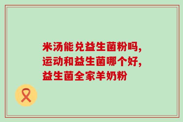 菌小宝益生菌新生儿(宝宝必备:菌小宝益生菌来助力) 菌小宝益生菌新生儿(宝宝必备:菌小宝益生菌来助力)