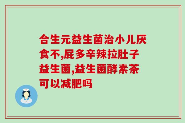 狗喝完益生菌打嗝正常吗(喝益生菌后狗狗打嗝正常吗？)