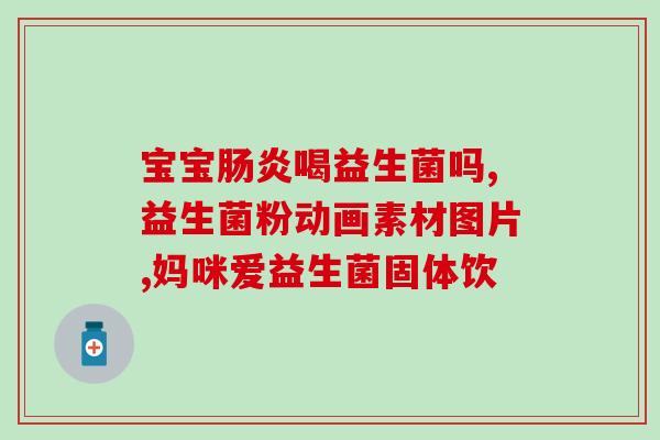 很瘦的人吃益生菌有什么效果(小体重人群食用益生菌有何益处？)