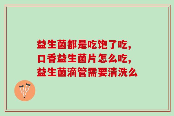 腹泻益生菌买哪种效果好(腹泻尝试哪种益生菌更有效？选购技巧解析)
