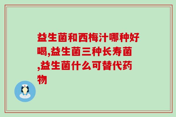 减重益生菌有没有依赖(减肥使用益生菌是否会上瘾？)