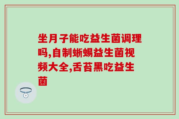 肥胖能吃益生菌么吗宝宝(肥胖可以摄入益生菌吗？)