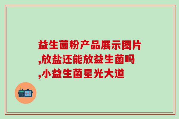 重度便秘喝益生菌管用吗？重度便秘喝益生菌管用吗女性