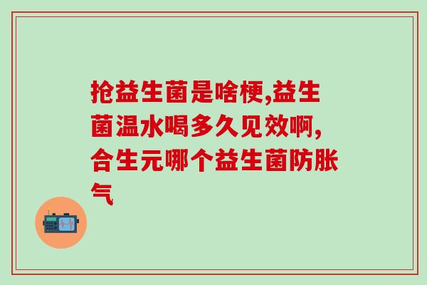 肛裂可以喝益生菌么吗(肛裂患者可否服用益生菌？)