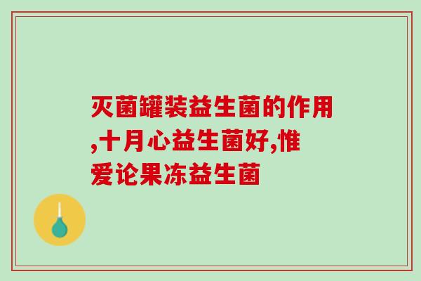 牛奶能加益生菌喝吗小孩(孩子可以喝加入益生菌的牛奶吗？)