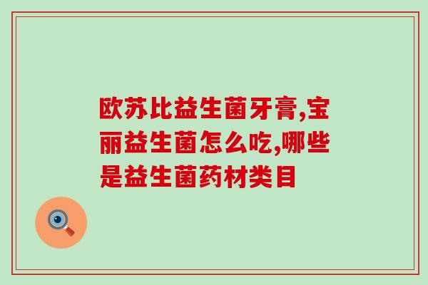 喝益生菌可以掉秤吗女生(喝益生菌能减肥吗？女生看过来)