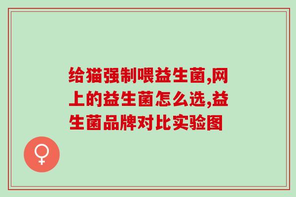 康莱姆益生菌必须吃吗(必吃益生菌？解读康莱姆的真正作用与用法)