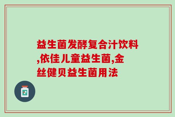孩子以后要吃益生菌么(后食用益生菌有助恢复？)
