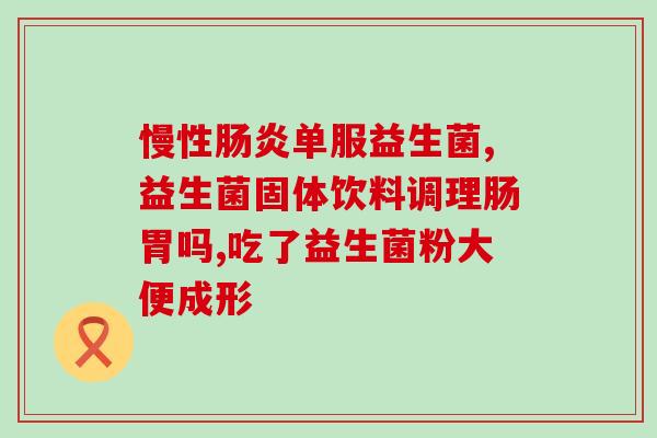 食物中什么含益生菌高？食物中什么含益生菌高呢