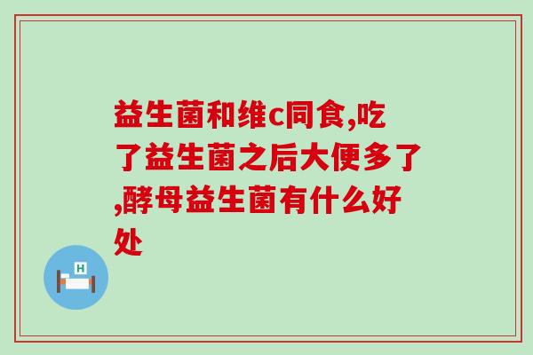 黄疸只能吃益生菌吗宝宝(宝宝黄疸需吃益生菌？医生解答)