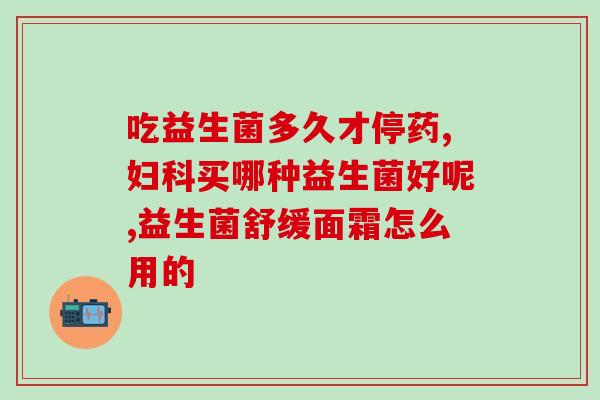 酵素益生菌设计图(健康生活必备，酵素益生菌全面解析)
