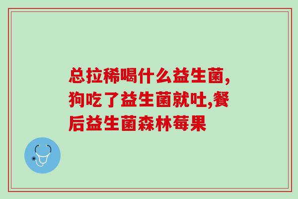 美国药店买益生菌(美国药店销售益生菌)