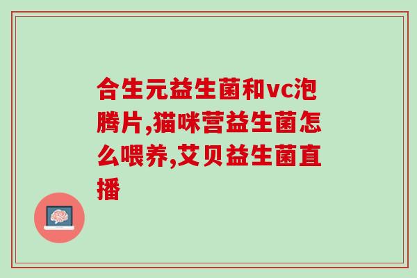 化疗推荐吃益生菌粉吗(益生菌粉能否在化疗期间食用？)