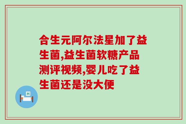 黄金搭档健康堂益生菌(健康堂与黄金搭档合作推出益生菌产品)