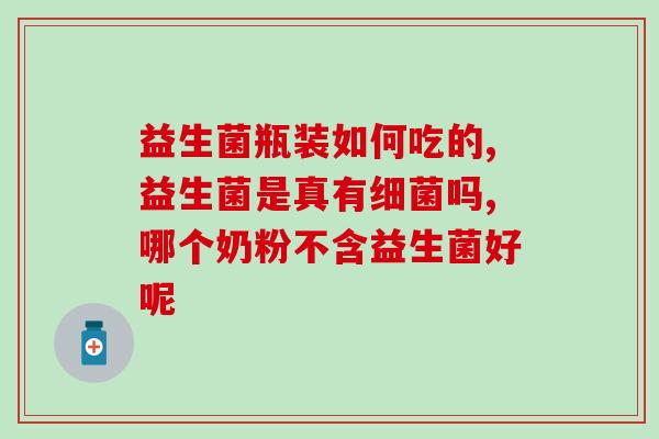 每天吃两颗益生菌(每日双益：坚持两颗益生菌，健康更有保障)