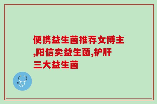 吃布拉氏益生菌(解决问题：选择布拉氏益生菌)