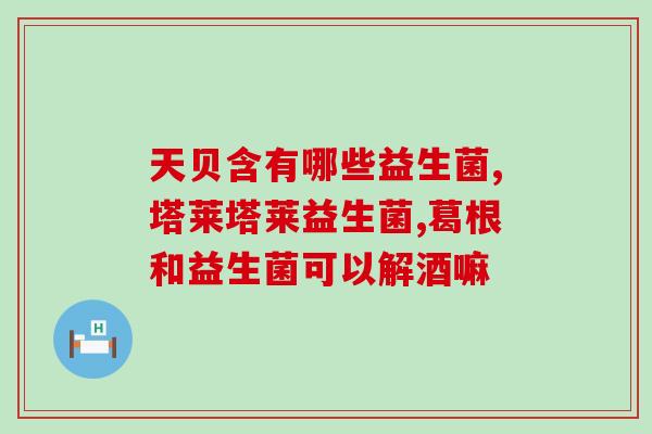 酒酵母益生菌怎么吃的(酒酵母益生菌的正确食用方法简述)