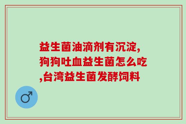 活菌型益生菌都有啥(益生菌种类及功效分析)