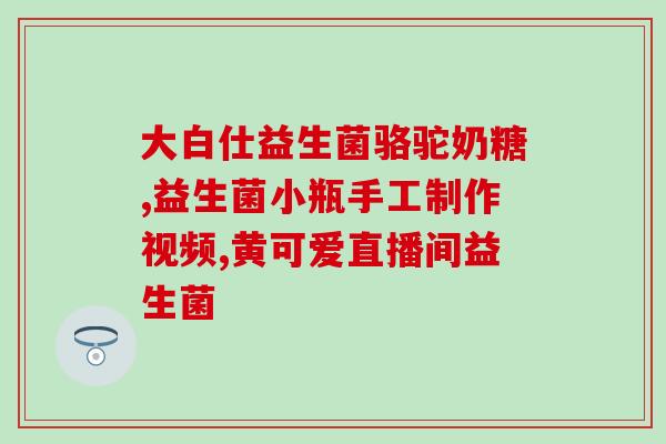 敬修堂益生菌直播间(直播敬修堂益生菌，助力健康生活)