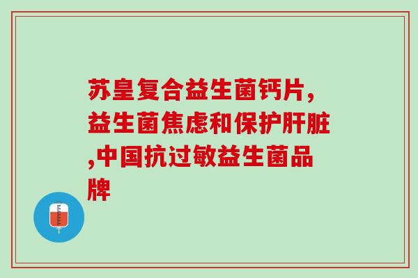 海加尔益生菌复合酶过敏(海加尔复合酶引起过敏反应)
