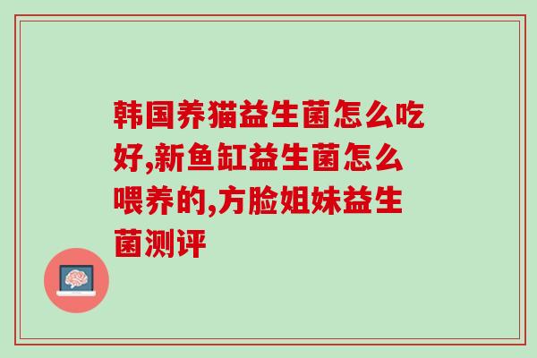 美舒芬益生菌漱口水(美舒芬益生菌口腔清洁液：清新口气，呵护口腔健康)