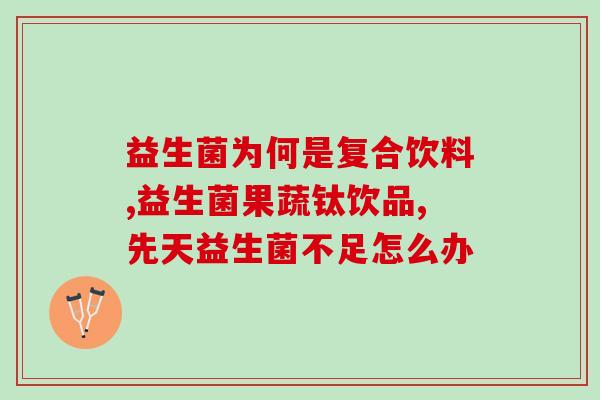 凤梨益生菌果茶能减肥吗(凤梨益生菌果茶真的能帮助减肥吗？)