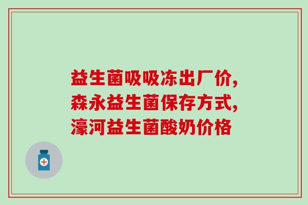 腹泻能喝益生菌嘛小孩(小孩腹泻可以喝益生菌吗？)