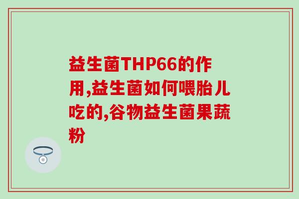 妈妈爱益生菌食用方法(如何正确食用妈妈爱益生菌，再也不用担心吃错方法了！)