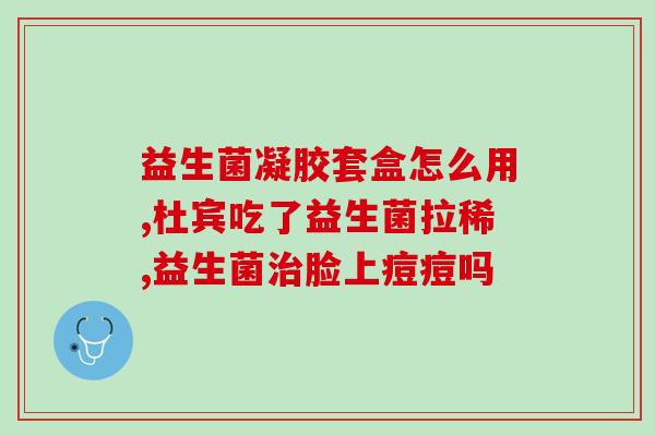 药店卖的减肥益生菌(药店出售瘦身益生菌)
