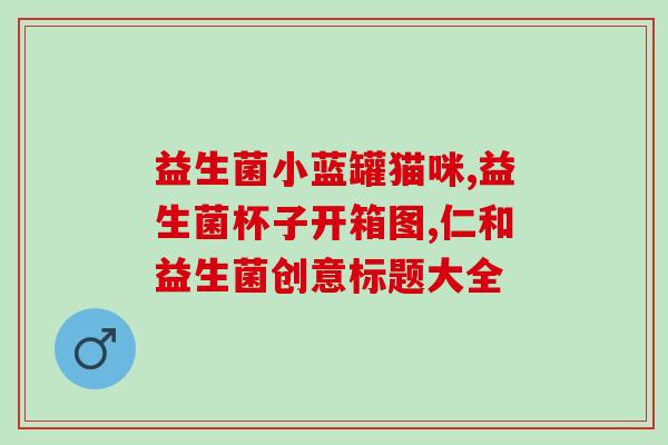 韩国绿十字益生菌危害(韩国绿十字益生菌存在潜在危害，如何安全食用？)