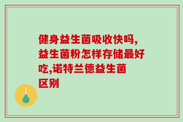 长期饮用益生菌的危害(长期喝益生菌对身体有哪些危害？)