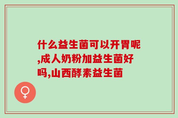 还有什么比益生菌更好用的(发酵食品比益生菌更优,有哪些值得尝试?) 还有什么比益生菌更好用的(发酵食品比益生菌更优,有哪些值得尝试?)