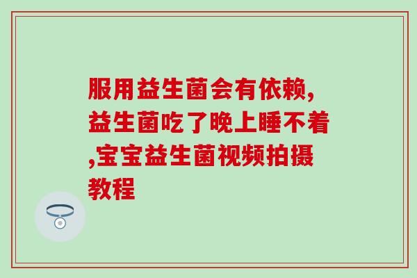 辅食需要益生菌粉吗宝宝(宝宝辅食需要添加益生菌粉吗?) 辅食需要益生菌粉吗宝宝(宝宝辅食需要添加益生菌粉吗?)